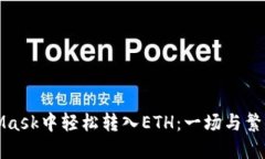 如何在MetaMask中轻松转入ETH：一场与繁琐手续的挑
