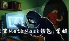 如何轻松下载并设置MetaMask钱包：掌握你的加密投