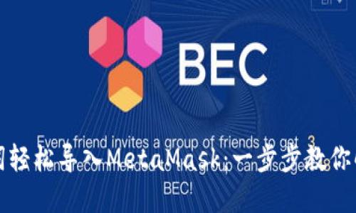 如何通过助记词轻松导入MetaMask：一步步教你解锁钱包的秘密