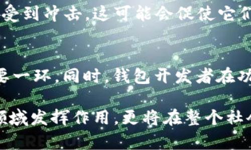 baioti未来的金融革命：区块链钱包将如何改变我们的生活/baioti  
区块链, 钱包, 发展趋势/guanjianci  

引言：区块链钱包的崛起  
在过去的十年里，区块链技术从一种新兴的概念发展为一种颠覆传统金融体系的实际工具。而作为这一技术应用的重要组成部分，区块链钱包正以惊人的速度发展。无论你是区块链的拥趸，还是对它仍心存疑虑的人，都无法否认的是，区块链钱包正在迅速改变我们对金钱、交易和信任的传统理解。

区块链钱包的基本概念  
简单来说，区块链钱包是一种用于存储和管理区块链资产（如比特币、以太坊等）的工具。它可以是软件应用程序（数字钱包）或硬件设备（硬件钱包）。与传统金融系统的银行账户不同，区块链钱包强调去中心化，用户对其资产拥有绝对的控制权。这种控制权意味着更高的安全性和隐私保护，但也带来了更多的责任。

区块链钱包的发展历程  
自2008年比特币白皮书发布以来，区块链钱包经历了多个阶段的发展。最初的数字钱包非常简单，功能有限，主要用于基本的交易。随着区块链技术的不断演进，钱包的功能逐渐丰富，从单一的资产存储演变为多种资产的管理、交易、以及参与去中心化金融（DeFi）等多个功能。

可以说，区块链钱包的发展不仅仅是技术的进步，更是人们对于金钱和价值观念的演变。如今的区块链钱包不仅支持加密货币的存储，还能够与智能合约、去中心化应用（DApp）进行交互，甚至可以用来进行质押以获得收益。这标志着区块链钱包正朝着更复杂、更全面的方向发展。

当前趋势：功能多样化与用户体验的提升  
随着区块链技术的不断成熟，越来越多的用户开始接受并使用区块链钱包。为了满足不同用户的需求，各种功能层出不穷。例如，现今的区块链钱包常常集成交易所功能，使用户可以直接在钱包内进行资产的买卖。此外，许多钱包还支持多种加密货币，用户不再需要分别管理多个钱包而造成混乱。

除了功能多样化，用户体验也是区块链钱包发展的一个关键趋势。如今的用户越来越注重界面简洁、操作便捷的应用。因此，许多钱包开发者开始注重用户界面的设计，力求让用户在使用的过程中感受到愉悦和流畅。这种转变不仅能吸引更多新用户，也将老用户留在平台上，从而形成良性循环。

安全性：不可忽视的核心要素  
在区块链钱包的使用过程中，安全性一直是一个绕不开的话题。随着黑客攻击和盗窃事件的层出不穷，越来越多的用户开始关注他们资产的安全问题。为了提升安全性，许多钱包采用了多层加密、两步验证以及冷存储等方式，来保障用户的资产安全。

此外，近年来硬件钱包的兴起为安全性提供了新的解决方案。硬件钱包以其离线存储的特性，大大降低了用户资产遭受网络攻击的风险。然而，这种设备的使用也需要用户具备一定的技术知识。在这方面，钱包开发者需要不断改善用户指导和教育，以帮助用户更好地理解并使用这些安全措施。

面对挑战：合规与监管  
尽管区块链钱包的发展势头良好，但合规与监管问题依然是其面临的重要挑战。在许多国家，区块链和加密货币的法律法规尚未明确，个别国家甚至一度禁止所有与加密货币相关的交易。这使得许多钱包开发者面临着法律风险，进而影响到他们的用户基础。

为了应对这一挑战，越来越多的钱包平台开始主动与监管机构合作，努力制定符合当地法律法规的政策，以提升公众对区块链钱包的信任。同时，透明度和可追溯性也是区块链技术的一大优势，能助力于搭建合法的金融生态圈。

未来展望：与日常生活的无缝融合  
展望未来，区块链钱包将不仅仅局限于数字资产的存储与交易，而是将与我们的日常生活深度融合。想象一下，当你走进超市，购物结账时，只需用区块链钱包扫描一下二维码，便可轻松完成支付。这样的场景并不是遥不可及，随着技术的不断进步，它很有可能在不久的将来成为现实。

此外，区块链钱包的普及还有望推动传统金融机构的变革。随着用户越来越多地开始使用区块链钱包，银行和其他金融机构的经营模式将必然受到冲击。这可能会促使它们进行自我转型，接受区块链和数字货币，从而为用户提供更加灵活和便捷的金融服务。

结论：把握区块链钱包的机遇与挑战  
总体来说，区块链钱包的发展趋势既充满了机遇，也面临着挑战。对于用户而言，拥抱新技术、新理念，提升自我防范意识，是保障资产安全的重要一环。同时，钱包开发者在功能创新、安全保障与合规监管中不断探索更好的解决方案，是推动整个行业前行的动力。

在这个快速变化的时代，区块链钱包的发展将持续影响我们的生活。我们有理由相信，随着这项技术的不断演进，区块链钱包将不仅仅在金融领域发挥作用，更将在整个社会的各个领域大放异彩。对于投资者、开发者及普通用户而言，抓住这一机遇，将会开启一段全新的旅程。