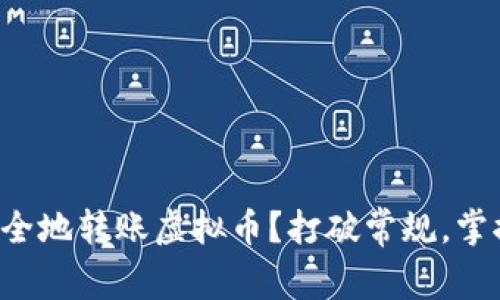 如何轻松安全地转账虚拟币？打破常规，掌握核心技艺！