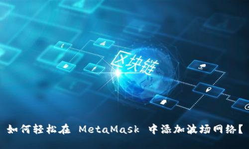 如何轻松在 MetaMask 中添加波场网络？