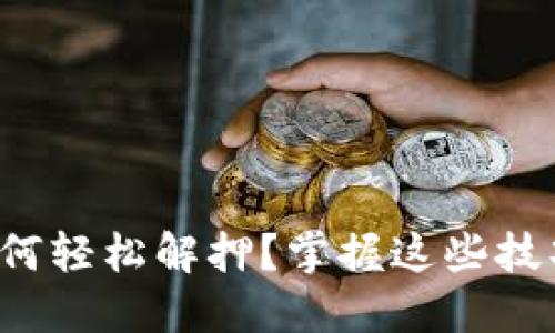质押的CORE币如何轻松解押？掌握这些技巧，享受自由交易！