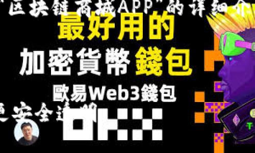 好的，我将为您提供关于“区块链商城APP”的详细介绍，以及相关问题的解答。

与关键词：

区块链商城APP：让购物更安全透明
