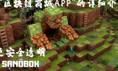 好的，我将为您提供关于“区块链商城APP”的详细介绍，以及相关问题的解答。

与关键词：

区块链商城APP：让购物更安全透明