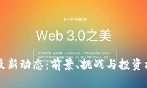 以太坊最新动态：前景、挑战与投资机遇分析