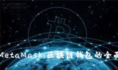 探索MetaMask：区块链钱包的全面指南