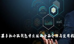 苹果手机小狐钱包中文版的全面介绍与使用指南