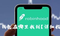 区块链应用中我的钱包在哪里找到？详细指南与