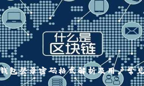 : 小狐狸钱包登录密码格式解析及用户常见问题解答