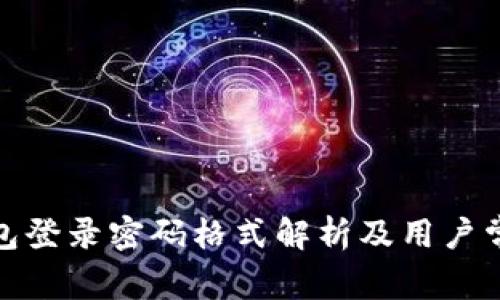 : 小狐狸钱包登录密码格式解析及用户常见问题解答