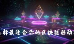 如何选择最适合你的区块链移动端钱包