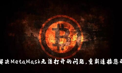如何解决MetaMask无法打开的问题，重新连接您的钱包