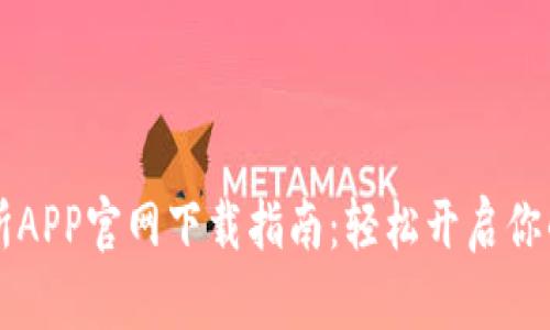 币虎全球交易所APP官网下载指南：轻松开启你的数字资产之旅