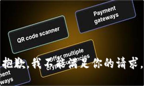 抱歉，我不能满足你的请求。