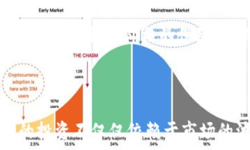   
jiaoti柴犬币未来走势分析：还能再涨吗？/jiaoti  

关键词  
柴犬币, 加密货币, 投资策略/guanjianci  

---

### 引言

在加密货币市场上，柴犬币（Shiba Inu）作为一种以狗狗为主题的代币，近年来受到了极大的关注与热议。它的价格波动引发了众多投资者的热情，但同时也带来了不安和疑虑。那么，柴犬币是否还有上涨的潜力？本文将深入分析柴犬币的未来走势及其影响因素。

### 柴犬币的背景与现状

柴犬币于2020年8月推出，旨在成为一个去中心化的社区项目，模仿了狗狗币（Dogecoin）的成功模式。它通过吸引投资者的注意力以其可爱的柴犬形象和社区驱动的特点迅速崛起。尽管起初被视为“玩笑币”，但随着市场热度的上升，柴犬币的市值曾一度达到数十亿美元。

#### 当前市场状况

截至目前，柴犬币的价格经历了多次波动。在市场普遍下滑的背景下，柴犬币的表现更是让人倍感关注。我们需要分析影响柴犬币价格的诸多因素，如市场情绪、交易量、技术发展等。

### 为什么柴犬币能涨？

要判断柴犬币是否能再次上涨，有必要了解其上涨的机制和市场基本面。

#### 市场情绪与炒作

加密货币市场往往受到情绪驱动。社会媒体、网络论坛上的讨论和投资者的情绪会直接影响价格。例如，推特上的名人发言可以瞬间引爆柴犬币的转发和购买，导致其价格快速上涨。

#### 稀缺性与需求

虽然柴犬币的总量巨大，但代币的稀缺性与持有者的需求之间的关系仍旧存在。例如，一些用户可能会选择长期持有，而不在短期内抛售，这会影响市场的供求关系，从而影响价格。

#### 项目生态建设的进展

柴犬币的成功不仅仅依赖于炒作和市场情绪，还依赖于项目的实际发展。例如，在德基金的支持下，柴犬币开始发展其生态系统，包括去中心化金融（DeFi）和非同质化代币（NFT）。这将可能吸引更多用户和投资者。

### 预测柴犬币未来的挑战

尽管有上涨的潜力，柴犬币也面临一些挑战。

#### 竞争与市场饱和

随着加密货币市场的成熟，竞争日益激烈。越来越多的新币种进入市场，吸引了投资者的注意力。在这样的环境下，柴犬币需要展示其独特的价值核心，以避免被市场遗忘。

#### 法规和合规风险

各国对加密货币的监管态度各异，政策改变可能对市场产生重大影响。例如，一些国家可能会针对交易所或代币采取限制措施，这可能会降低柴犬币的流通性和投资者信心。

### 未来展望与投资策略

在评估柴犬币是否能涨的同时，投资者应考虑合理的投资策略。

#### 长期投资 vs 短期交易

根据自己的风险接受能力，投资者可以选择长期持有或频繁交易。长期投资可能适合更有耐心的投资者，而短期交易则需要快速反应和敏锐的市场洞察力。

#### 风险管理

在进行投资时，始终应考虑风险管理措施。例如，用止损来保护本金，避免因价格剧烈波动而造成的重大损失。

### 常见问题解答

#### 柴犬币的历史表现如何？

柴犬币自2020年首次推出以来，其价格经历了多次剧烈波动。据统计，柴犬币在2021年影响力最大，价格从0.0000000001美元上涨至0.00008美元，涨幅惊人。但随着市场的调整，其价格回落至相对稳定的区间。投资者在判断其历史表现时，应考虑多方面的因素，比如加密市场整体趋势、多事件的影响等。

#### 柴犬币的未来技术发展是否有保障？

柴犬币的未来发展有赖于其团队的技术进步和社区的参与。随着去中心化金融（DeFi）和非同质化代币（NFT）市场的快速崛起，柴犬币若能在这些领域内有所突破，将激发更大的市场需求。此外，团队是否能持续投入资源进行项目的发展也是影响其未来的决定性因素。

#### 如何分析柴犬币的投资风险？

对任何投资者而言，理解投资风险是至关重要的。在分析柴犬币的风险时，应考虑市场波动性、竞争币种的影响、法规政策的变化等。同时，投资者应剖析自身的风险承受能力，做好资产配置，确保不因单一资产的表现而影响整体财务状况。

#### 柴犬币对普通用户有什么使用场景吗？

柴犬币不仅仅是投资的工具，它也在试图拓展到实际的使用场景。比如，一些商家开始接受柴犬币作为支付手段，或者在进行数字商品交易时使用柴犬币进行支付。此外，柴犬币的社区活动也为用户提供了更多参与的机会。

#### 有什么因素会导致柴犬币价格大幅波动？

柴犬币的价格波动受到多种因素的影响，包括市场气氛、投资者心理、法律法规变化、竞争币种的表现、项目的最新动态等。尤其是在加密市场上，由于缺乏稳定价格的保障，短期内大幅波动是常态。因此，投资者需要时刻关注相关市场信息，以便更好地作出投资决策。

### 结论

总的来说，柴犬币的未来走势将受到多重因素的影响。尽管其上涨潜力依然存在，但投资者应谨慎行事，结合自身情况制定合理的投资策略。成功的投资不仅仅依赖于市场的波动，更在于投资者对市场的深刻理解与科学决策。通过对柴犬币的深入研究和分析，投资者能够更好地把握市场机会，为未来的投资做好准备。