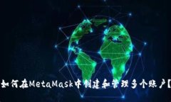 如何在MetaMask中创建和管理多个账户？