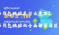 虚拟币钱包地址是什么意思？虚拟币钱包地址的