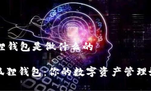小狐狸钱包是做什么的

: 小狐狸钱包：你的数字资产管理好帮手