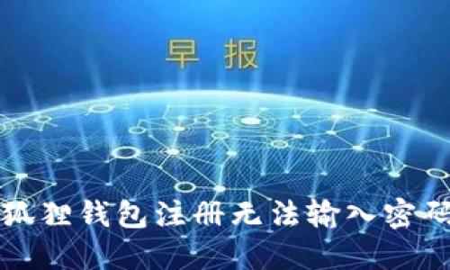 解决小狐狸钱包注册无法输入密码的问题
