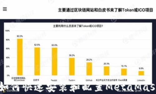 
手机如何快速安装和配置MetaMask钱包