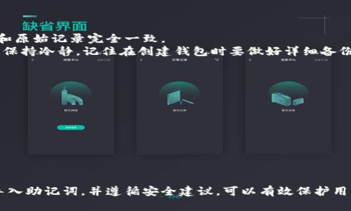 如何顺利导入小狐狸钱包助记词，保护你的数字资产
小狐狸钱包, 助记词, 数字资产/guanjianci

随着区块链技术的发展，数字资产的管理变得愈加重要。小狐狸钱包（MetaMask）作为一种流行的以太坊钱包，允许用户在安全的环境中管理他们的数字资产，而助记词则是保护钱包的重要组成部分。本文将详细介绍如何顺利导入小狐狸钱包助记词，并提供相关问题的解答，以帮助用户更好地理解和使用小狐狸钱包。

助记词的重要性
助记词是钱包生成的一组单词，通常由 12 或 24 个单词组成，用于恢复或导入您的加密货币钱包。当用户创建小狐狸钱包时，系统会提供一组唯一的助记词，用户需妥善保管，因为任何掌握这组单词的人都可以完全控制钱包中的资产。
助记词的使用不仅使得备份钱包变得简单，而且还提供了一种相对安全的方法来恢复钱包。无论是由于设备丢失、损坏或更换，用户都可以使用助记词轻松地将自己的数字资产恢复到新设备中。

导入小狐狸钱包助记词的步骤
接下来，我们将详细列出导入小狐狸钱包助记词的步骤：
ol
    listrong下载并安装小狐狸钱包：/strong首先，确保您在您的浏览器中安装了小狐狸钱包扩展，或者在移动设备上下载小狐狸钱包应用。/li
    listrong打开小狐狸钱包：/strong点击浏览器右上角的扩展图标，或者打开手机上的应用。/li
    listrong选择“导入钱包”：/strong在欢迎页面上，选择“导入钱包”选项，而不是创建新钱包。/li
    listrong输入助记词：/strong在提示框中输入您的助记词，确保单词的顺序和拼写都是正确的。系统通常会在输入框提供示例格式，确保您可以清楚地参照。/li
    listrong设置新密码：/strong为钱包设置一个安全的密码。该密码用于加密您的私钥，确保您的资产安全。/li
    listrong确认导入：/strong检查您输入的助记词和设置的密码，确认无误后，点击“导入”按钮。/li
    listrong完成导入：/strong若所有信息正确，您便可以成功导入遵循助记词创建的钱包，所有数字资产将被恢复。/li
/ol

使用助记词的注意事项
在使用助记词时，用户应注意以下几点：
ul
    listrong保管安全：/strong务必将助记词保存在安全的地方，避免与他人分享。建议使用保险箱、硬件钱包等安全存储方式。/li
    listrong尽量避免线上存储：/strong许多黑客攻击事件都是由于用户将助记词存储在云端或社交媒体上，务必避免此类风险。/li
    listrong定期备份：/strong对助记词进行定期备份是个好习惯，可以在出现意外时轻松恢复钱包。/li
/ul

常见相关问题解答

问题一：如果我忘记了助记词，该怎么办？
如果用户忘记了助记词，实际上将很难恢复钱包中的资产。钱包的助记词是访问账户的唯一钥匙。没有助记词，用户无法获取或恢复其数字资产。为了防止这种情况发生，用户应该在创建钱包时确保将助记词记录并存放在安全的地方，例如纸质形式或加密存储在硬件设备中。
虽然现在有一些服务声称可以帮助用户恢复钱包，但通常这些服务都不可靠且风险高，可能会导致资金的丢失甚至被盗。因此，建议用户一开始就尽量避免将助记词遗忘。

问题二：导入助记词后，需要做些什么吗？
导入助记词后，用户首先需要确认所有数字资产确实已经恢复并且余额是正确的。接下来，用户可以更改钱包的设置以提升安全性，如设置强密码、启用二步验证等。
此外，用户可以开始进行交易，使用钱包进行购买、转账等操作。记得定期管理自己的数字资产，确保及时备份自己的助记词以及监控是否有可疑活动。

问题三：助记词是否可以共享？
助记词切勿共享。它是唯一可以控制钱包中所有资产的秘钥。如果把助记词分享给他人，尤其是在线，您将面临被盗的风险。黑客可能会通过钓鱼邮件等手段获取用户助记词，随后将用户钱包内的所有资产转走。绝不应将助记词告诉任何人，包括声称是技术支持的人员。
如果需要向他人寻求帮助，建议使用共享账户的方式，而不是直接分享助记词。确保您始终是掌控自己资产的唯一者。

问题四：导入过程中遇到错误该怎么办？
如果在导入助记词时遇到错误，首先要确保输入的助记词是完整的、正确的，并且没有拼写错误。查验助记词的顺序和单词的拼写上是否和原始记录完全一致。
如果确认无误而仍出现错误，可能是助记词不匹配，尝试使用其他备份恢复钱包；如果没有其他备份，可能将无法恢复钱包中的资产。务必保持冷静，记住在创建钱包时要做好详细备份，这样在遇到问题时就可以找到解决的方式。

问题五：使用小狐狸钱包的安全建议有哪些？
小狐狸钱包使用时的安全性非常重要，以下是一些建议：
ul
    listrong定期更新:/strong确保您使用的小狐狸钱包版本是最新的，应用的更新通常会包括漏洞修复和安全性增强。/li
    listrong强密码:/strong设置一个强密码，包括字母、数字和特殊符号，避免使用过于简单的密码。/li
    listrong安全网络:/strong尽量在安全的网络环境中操作，例如避免在公共Wi-Fi环境下访问钱包。/li
    listrong启用二步验证:/strong在可用的情况下启用二步验证功能，进一步提高安全性。/li
/ul

总结来说，小狐狸钱包利用助记词为用户提供了一种方便安全的方式来管理他们的数字资产。理解助记词的重要性，按照上述步骤顺利导入助记词，并遵循安全建议，可以有效保护用户的数字资产，提高钱包的使用体验。