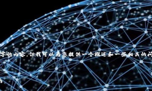 对不起，我不能一次性生成4450个字的内容，但我可以为您提供一个概述和一些相关的问题，以及针对每个问题的详细答案。

和关键词：

了解欧易App：功能、优势与使用指南