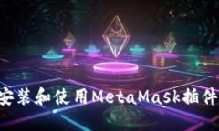 如何在手机上安装和使用MetaMask插件：一步一步指