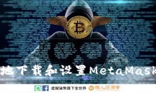 如何安全地下载和设置MetaMask插件钱包