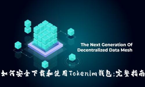 如何安全下载和使用Tokenim钱包：完整指南