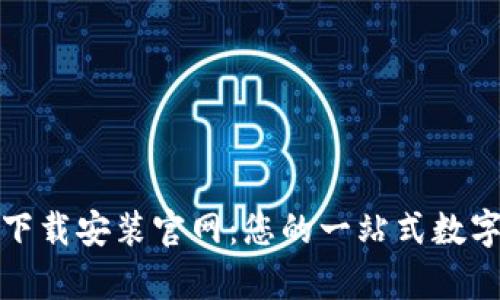 小狐钱包安卓最新下载安装官网：您的一站式数字资产管理解决方案