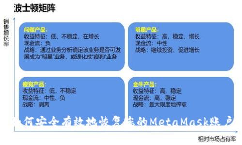 如何安全有效地恢复您的MetaMask账户