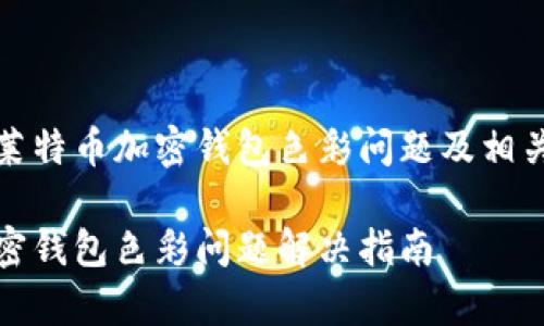 如何解决莱特币加密钱包色彩问题及相关常见疑问

莱特币加密钱包色彩问题解决指南