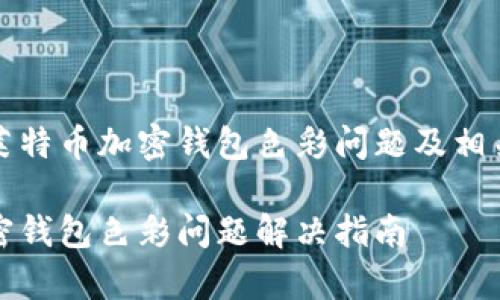 如何解决莱特币加密钱包色彩问题及相关常见疑问

莱特币加密钱包色彩问题解决指南