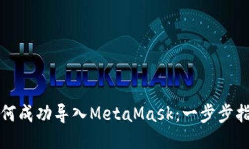 如何成功导入MetaMask：一步步指南