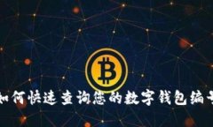 如何快速查询您的数字钱包编号