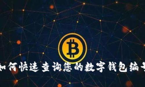 如何快速查询您的数字钱包编号