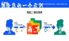 这里是提供给您的一个示例:区块链钱包的全面指