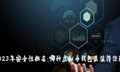 2023年安全性排名：哪种虚拟币钱包最值得信赖？
