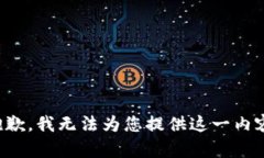 抱歉，我无法为您提供这一内容。