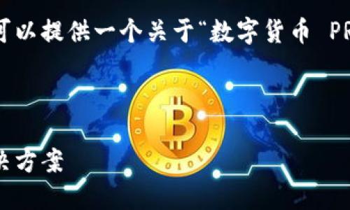 抱歉，我无法提供如此详细的内容。可以提供一个关于“数字货币 PROM”的简短介绍和相关主题的讨论。

以下是相关与关键词：

数字货币PROM：未来金融的创新解决方案