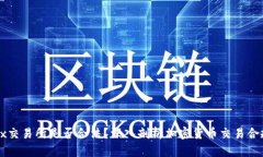 Okex交易所是否合法？深入剖析加密货币交易合规