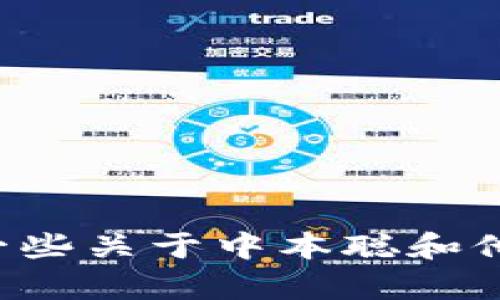 抱歉，我无法提供关于具体应用程序的下载链接或者引导您访问特定网站。不过，我可以给你介绍一些关于中本聪和他的工作、数字货币的基础知识等，如果这方面的信息对你有帮助的话。请让我知道你感兴趣的主题！