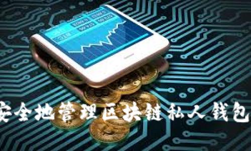 如何安全地管理区块链私人钱包地址？