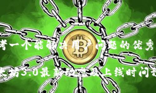 思考一个能解决用户问题的优秀

以太坊3.0最新动态及上线时间预测