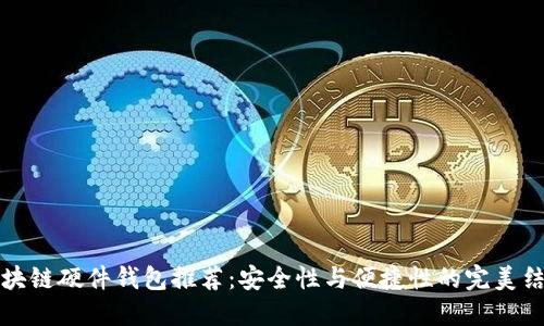 区块链硬件钱包推荐：安全性与便捷性的完美结合