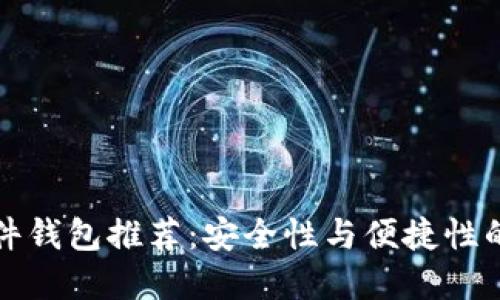 区块链硬件钱包推荐：安全性与便捷性的完美结合