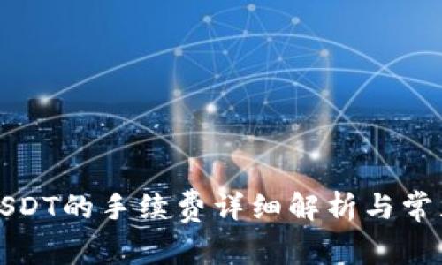 比特派转USDT的手续费详细解析与常见问题解答