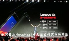 如何解决MetaMask中无法发行代币的问题