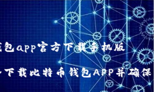 比特币钱包app官方下载手机版

如何安全下载比特币钱包APP并确保资产安全